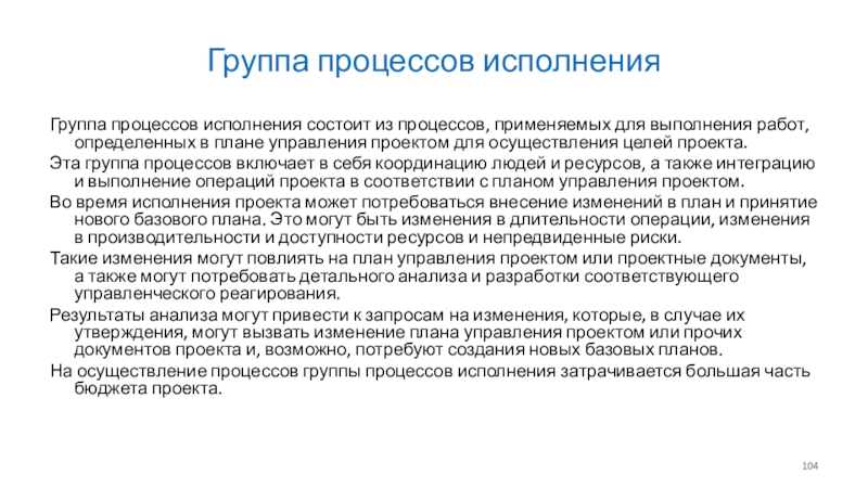 Информационные технологии Группа процессов исполненияГруппа процессов исполнения состоит из процессов, применяемых для выполнения Группа процессов исполненияГруппа процессов исполнения состоит из процессов, применяемых для выполнения работ, определенных в плане управления проектом