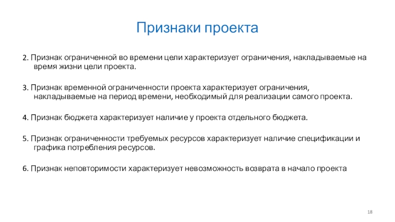 Целей характеризующих. Признаки проекта. Признаки ограничений проекта. Ограниченный признак проекта. Ограниченность во времени проекта.