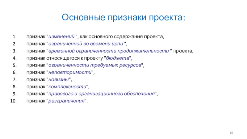 К основным признакам относятся. Три важных признака проекта. Основные признаки отчёта. Признак проекта разграничение это. Ограниченность во времени проекта.