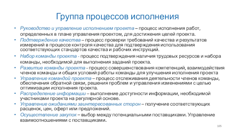 Информационные технологии Группа процессов исполненияРуководство и управление исполнением проекта – процесс исполнения работ, Группа процессов исполненияРуководство и управление исполнением проекта – процесс исполнения работ, определенных в плане управления проектом, для