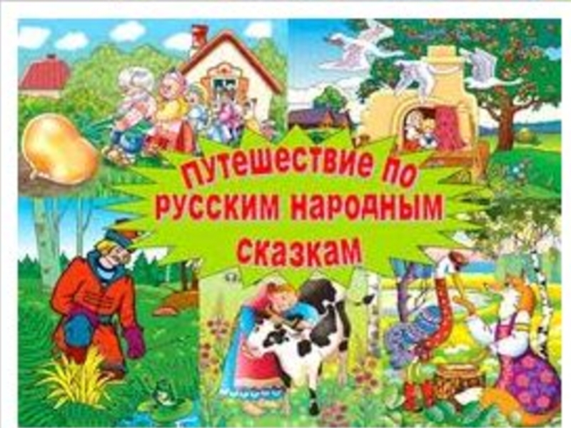 Презентация Путешествия по русским народным сказкам