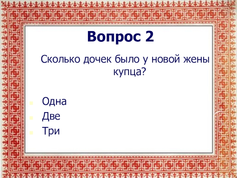 Сколько дочь есть. Викторина по сказке Василиса прекрасная.