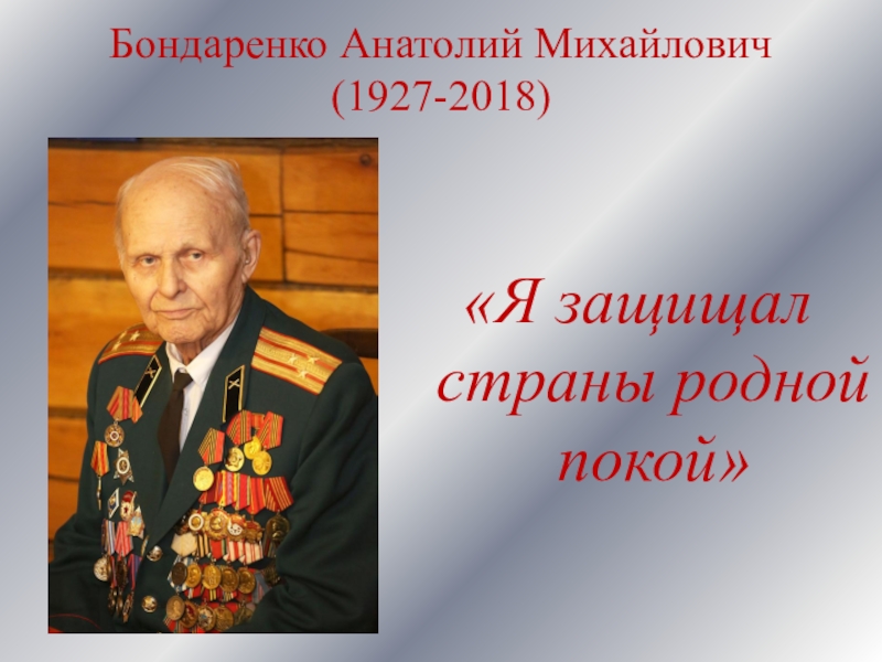 Бондаренко Анатолий Михайлович (1927-2018)