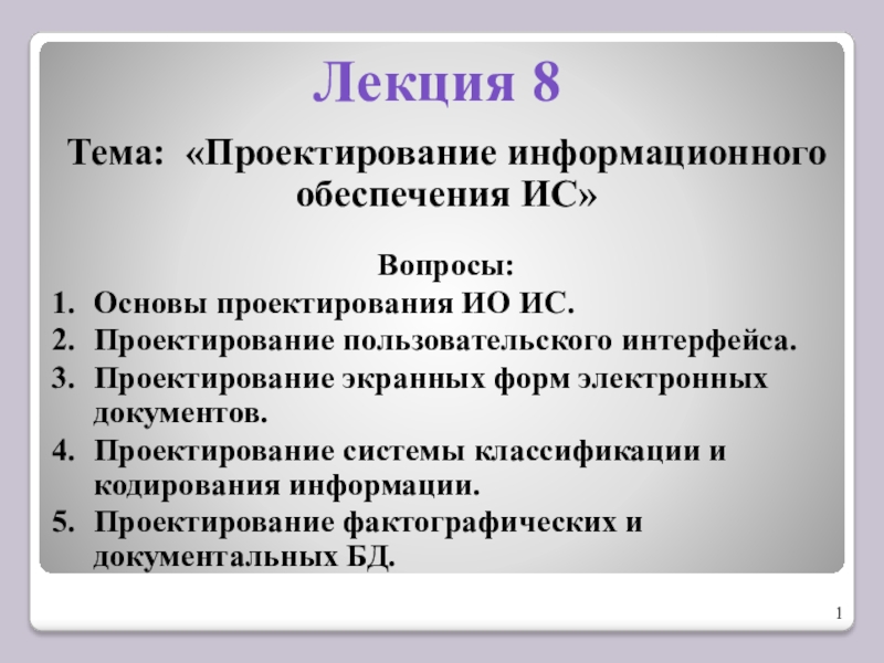 Презентация Лекция 8