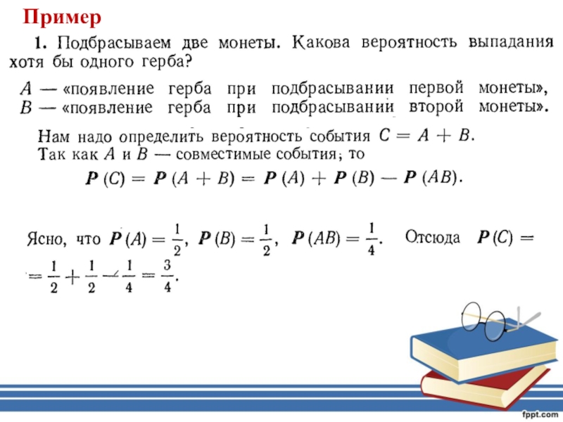 Вероятность примеры. Вероятность Алгебра 9 класс сложение. Найти вероятность появления герба при подбрасывании 2 монет. Подбрасываются 2 симметричные монеты подсчитывается число гербов. Подбрасываются 5 монет пусть x число гербов заполните таблицу.