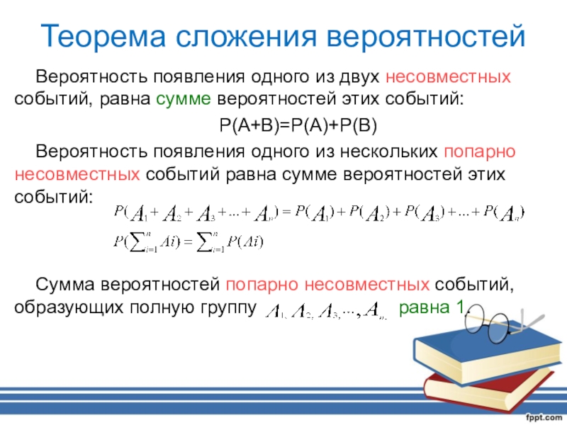 Теорема вероятности. Теорема о вероятности суммы несовместных событий. Теорема сложения вероятностей. Теорема сложения вероятностей событий. Теорема сложения вероятностей несовместных событий.