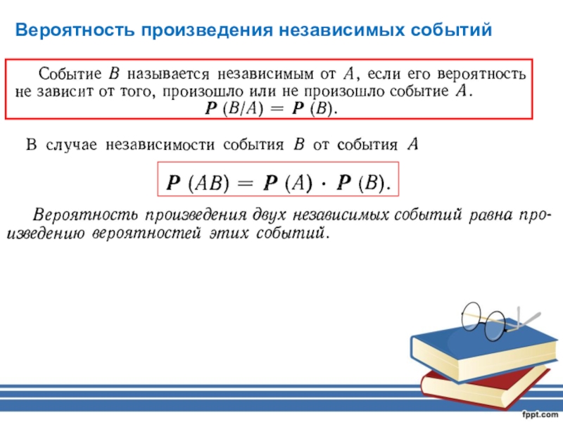 Независимые события в теории вероятности презентация