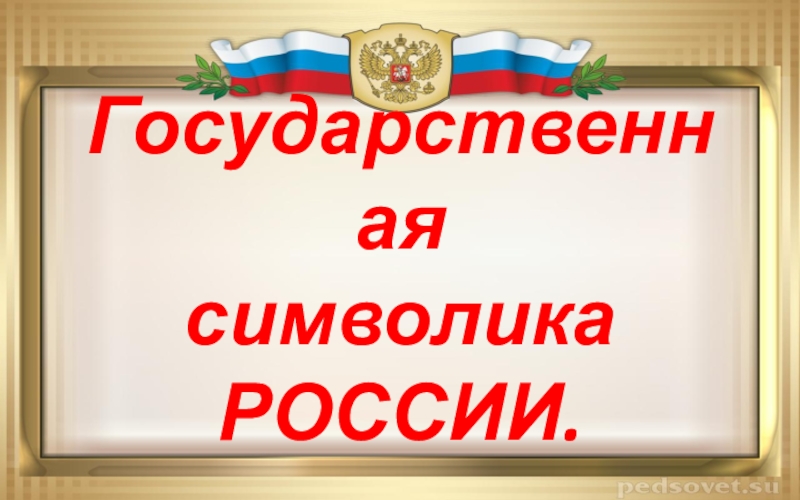 Государственная символика РОССИИ