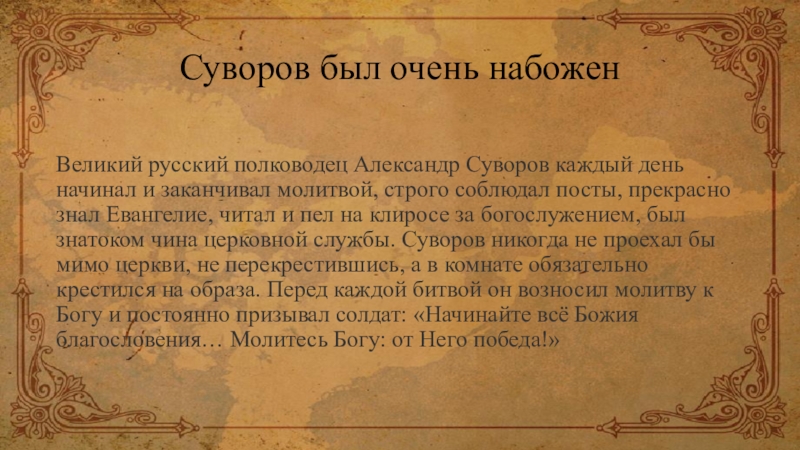 Набожный. Суворов о молитве. Молитва Суворова. Молись Богу от него победа Суворов. Изречения Суворова о Боге.