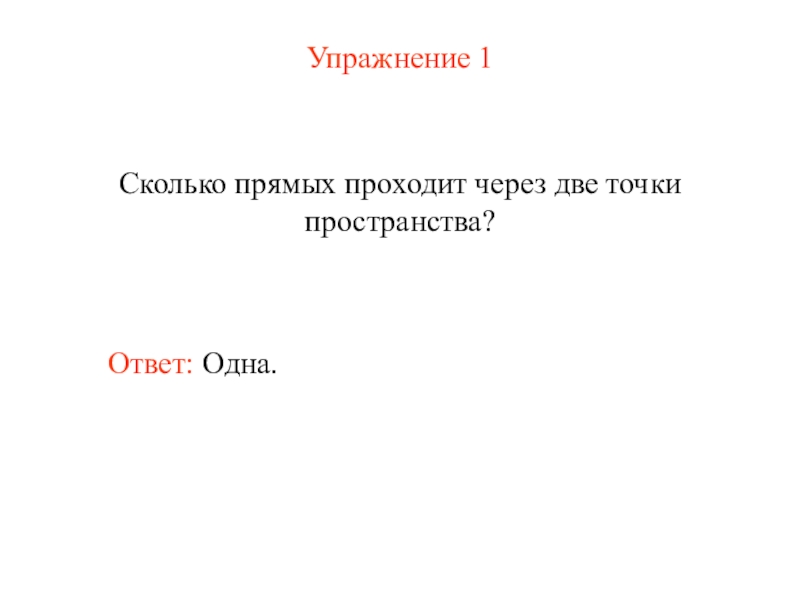 Пространство ответ 1. Сколько прямых проходит через две точки пространства.