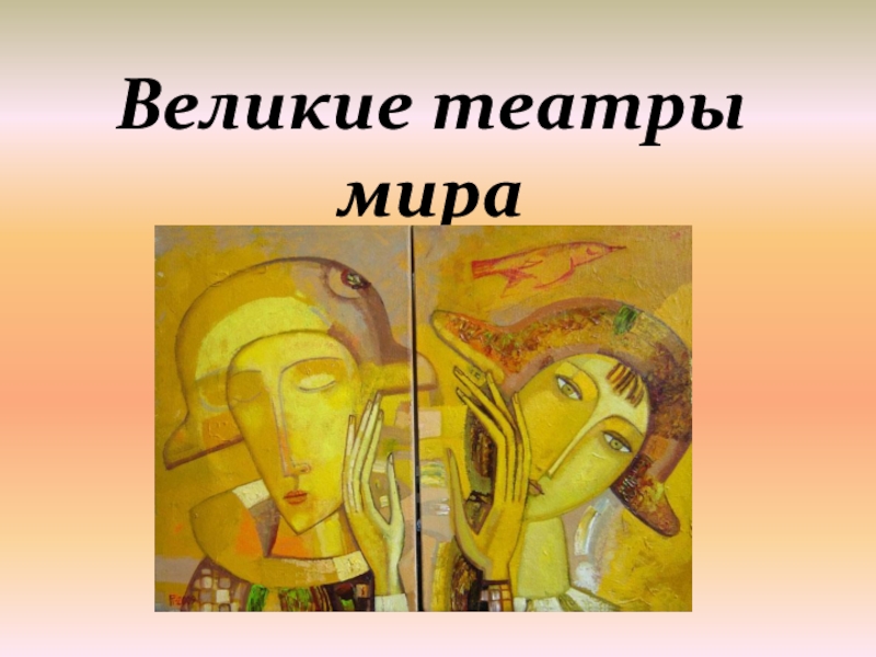 Великие театры мира