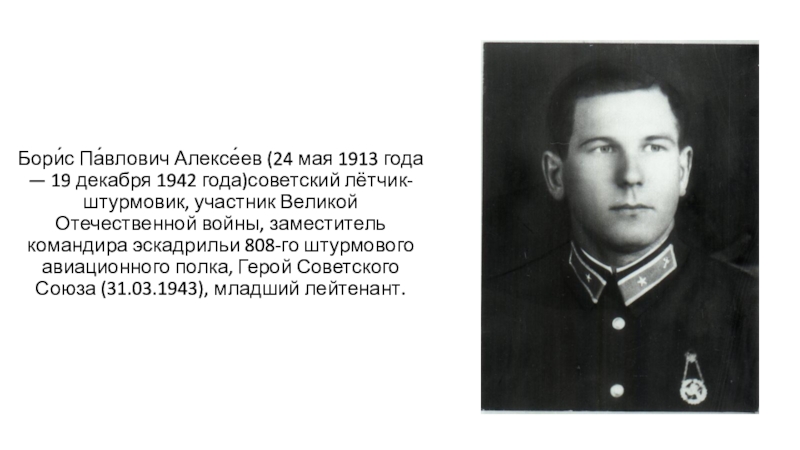 Бори́с Па́влович Алексе́ев (24 мая 1913 года — 19 декабря 1942 года)советский