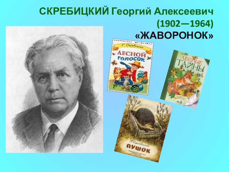 Скребицкий биография презентация 4 класс