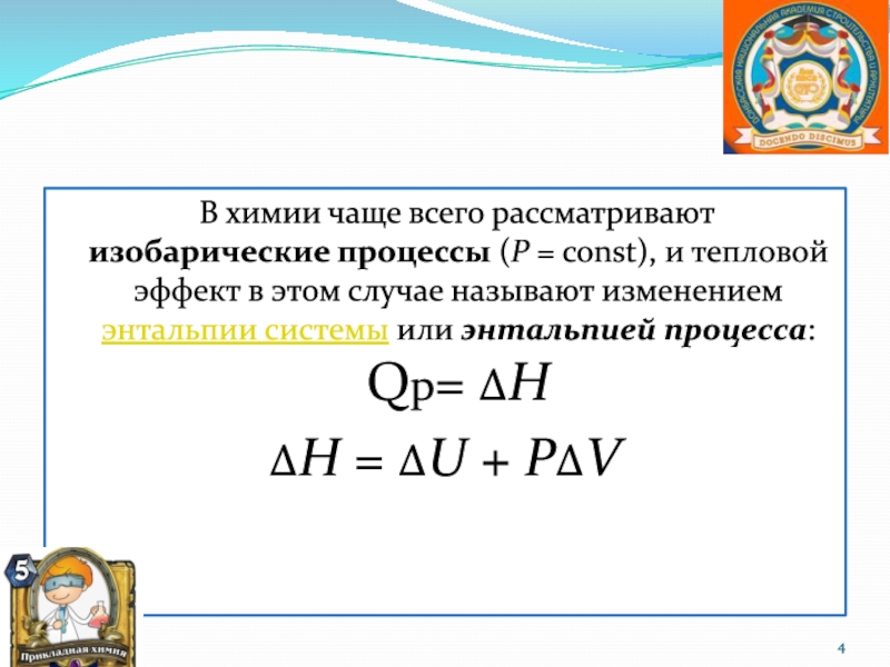 Первое начало термодинамики для изобарического процесса