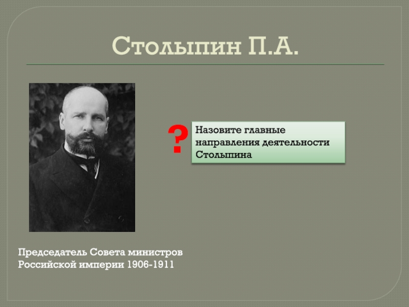 Реформы монархии. Столыпин председатель совета министров Дата. Противники Столыпина. Столыпин направления деятельности. Столыпин основные направления деятельности.