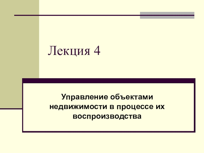 Лекция 4