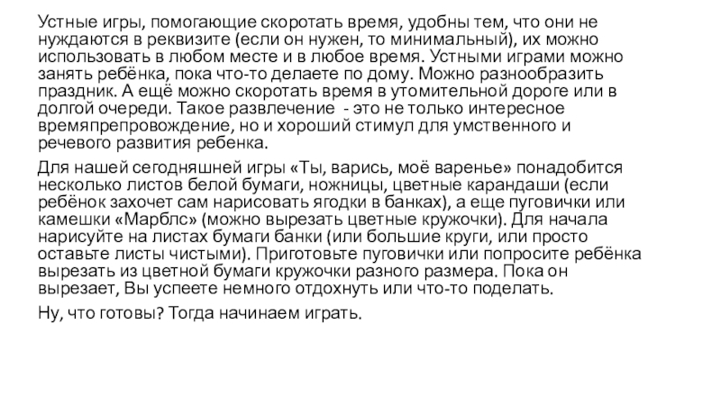 Ты, варись, моё варенье! Устные игры, помогающие скоротать время, удобны тем, что они не нуждаются Устные игры, помогающие скоротать время, удобны тем, что они не нуждаются в реквизите (если он нужен, то