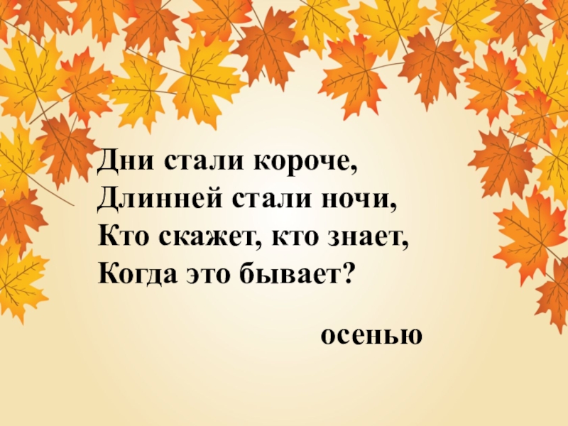 Осенью день становиться короче. Когда это бывает осень. Осенью дни становятся короче. Дни стали короче длинней стали ночи. Осенью дни становятся короче а ночи длиннее.