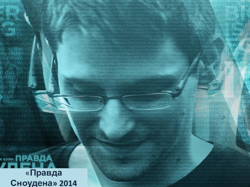 Правда Сноудена  2014