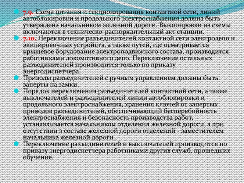 Схема питания и секционирования должна обеспечивать