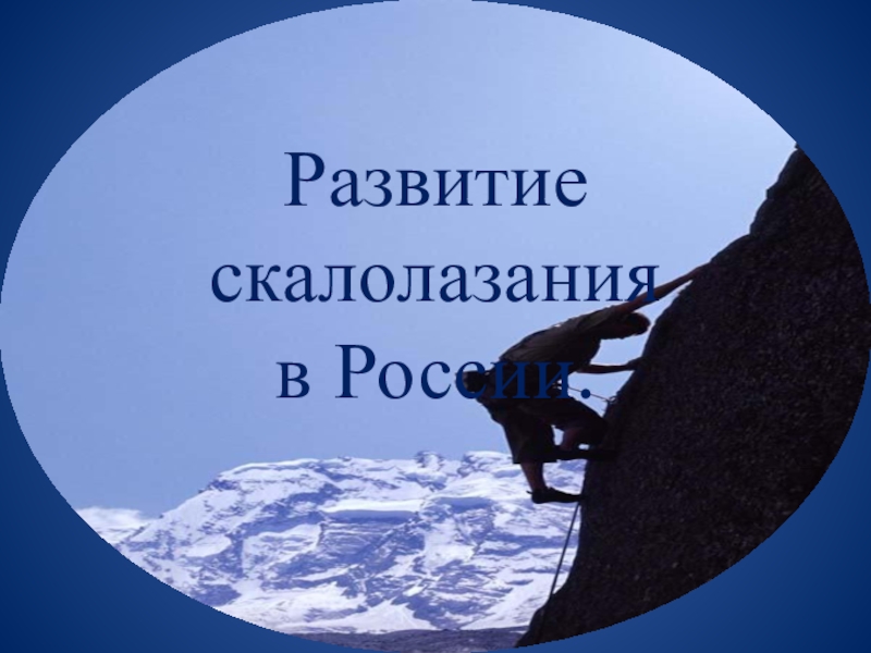 Развитие скалолазания в России