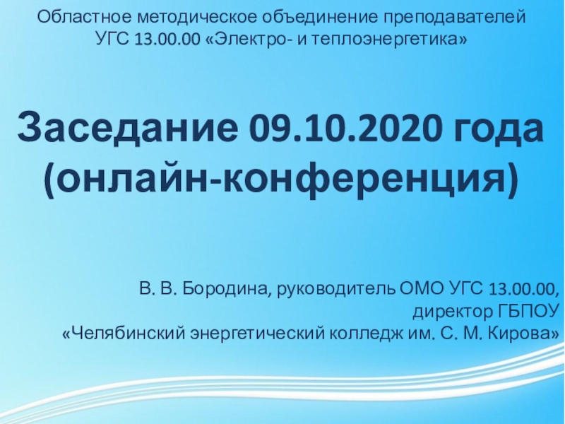 Презентация Заседание 09.10.2020 года
(онлайн-конференция)
В. В. Бородина, руководитель ОМО