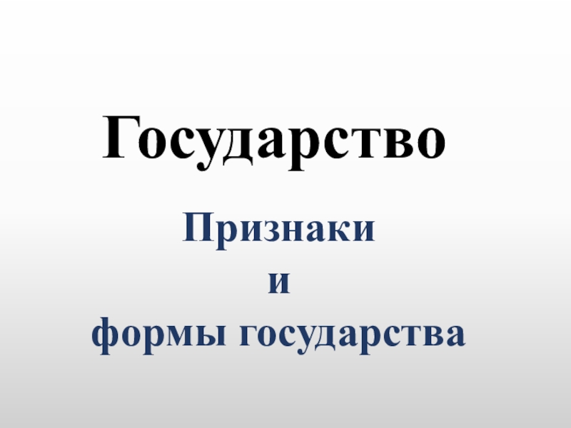 Презентация Государство