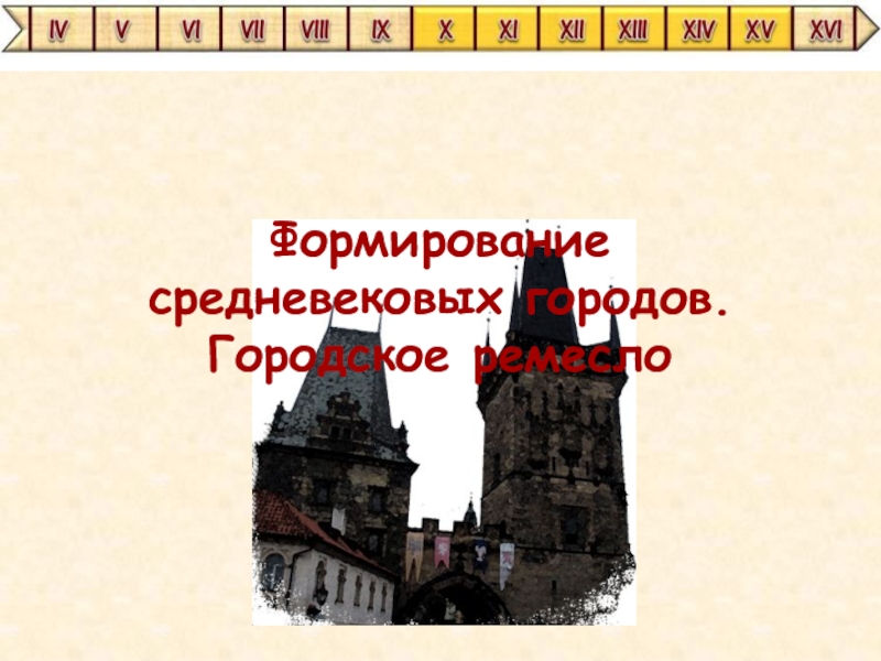 Презентация Формирование средневековых городов. Городское ремесло