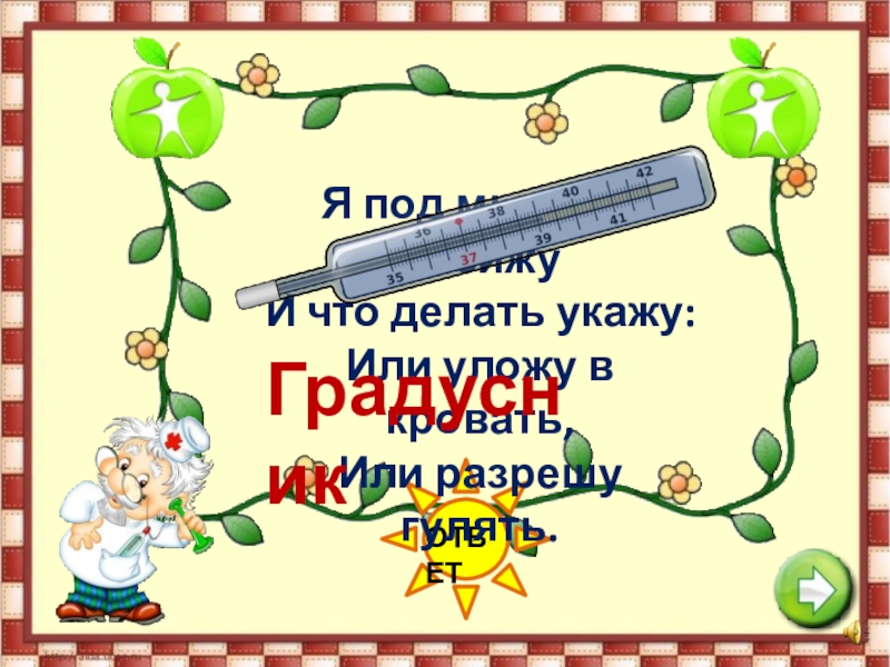 Я под мышкой посижу и что делать укажу или разрешу гулять или уложу в кровать