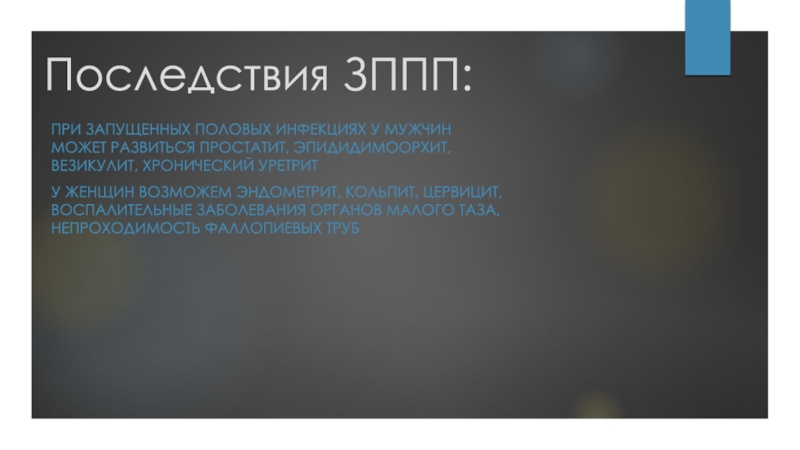 Пр возмочь. Эпидидимоорхит. Связь с заболеваниями, передающимися половым путем..