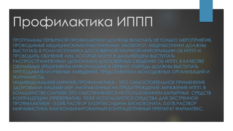 Заболевания передающиеся половым путем сообщение. Вторичная профилактика ИППП. Первичная профилактика ИППП. Первичная и вторичная профилактика передающихся половым путем. Заболеваний передающихся половым путем вторичная профилактика.