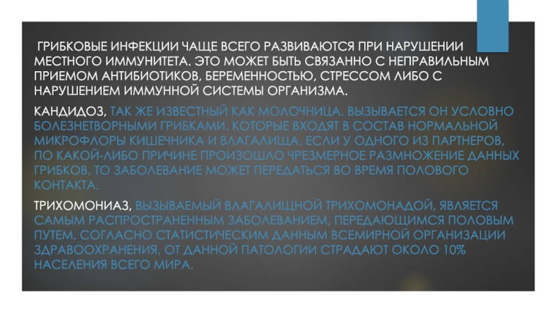 Грибковые заболевания половых путей передаются. Грибковые заболевания передающиеся половым путем. Иммунные нарушения при грибковой инфекции. Грибковые заболевания передаваемые половым путем.