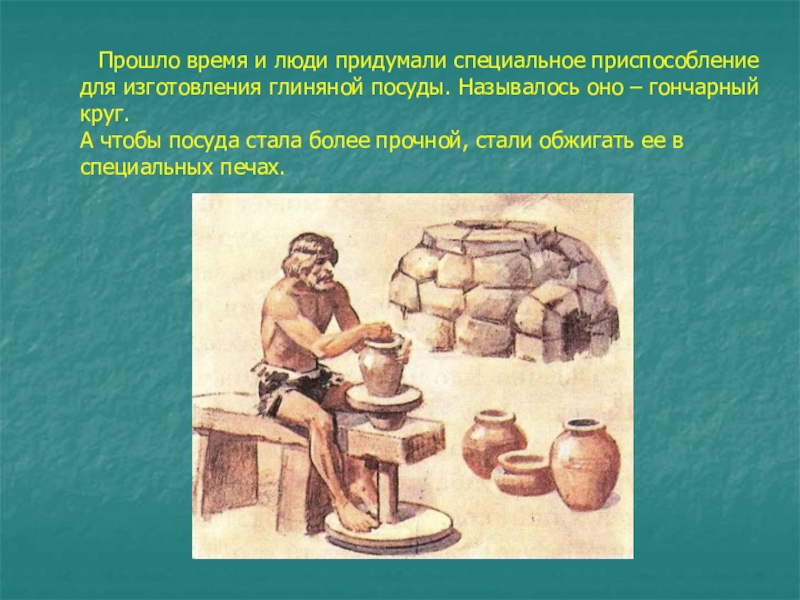 Значение слова глиняная. Презентация тарелочка из глины. Производство глиняной посуды было известно с какого века. План глиняной посуды. Что такое Гончарный круг история 5 класс.