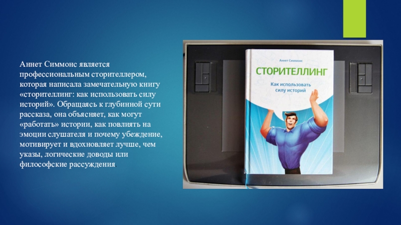 Сила историй. Аннет Симмонс сторителлинг. Сторителлинг как использовать силу историй Аннет Симмонс. Аннет Симмонс сторителлинг книга. Сторителлинг это искусство рассказывать истории.