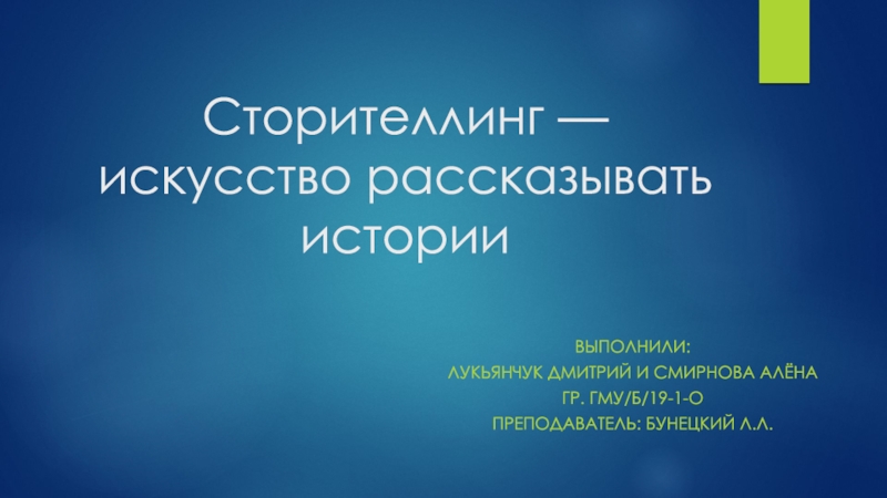 Сторителлинг — искусство рассказывать истории