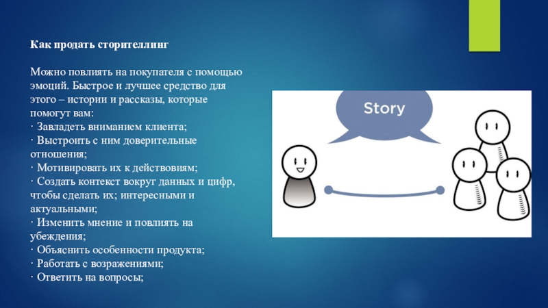 Расскажи историю 6 6 6. Сторителлинг. Продающий сторителлинг. Сторителлинг в продажах. Сторителлинг это искусство рассказывать истории.