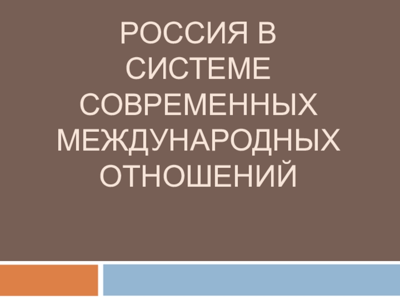 Презентация Россия в системе современных международных отношений