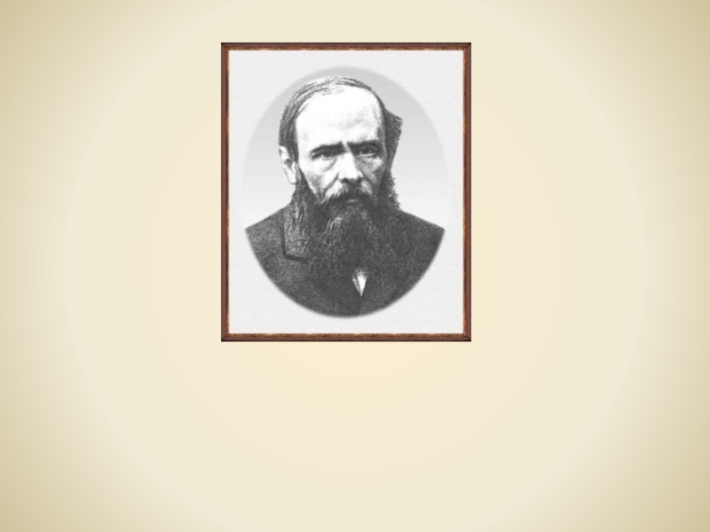 Жизнь и творчество
Фёдора Михайловича
Достоевского
(1821-1881)