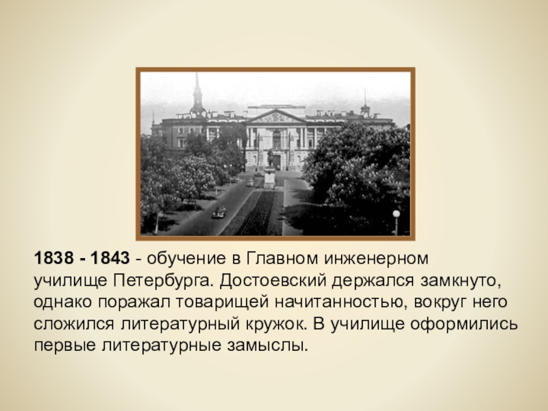 В каком заведении учился. Главном инженерном училище в Петербурге 1838. Федор Михайлович Достоевский инженерное училище. 1838-1843 - Учеба в главном инженерном училище в Петербурге.. Достоевский в главном инженерном училище.