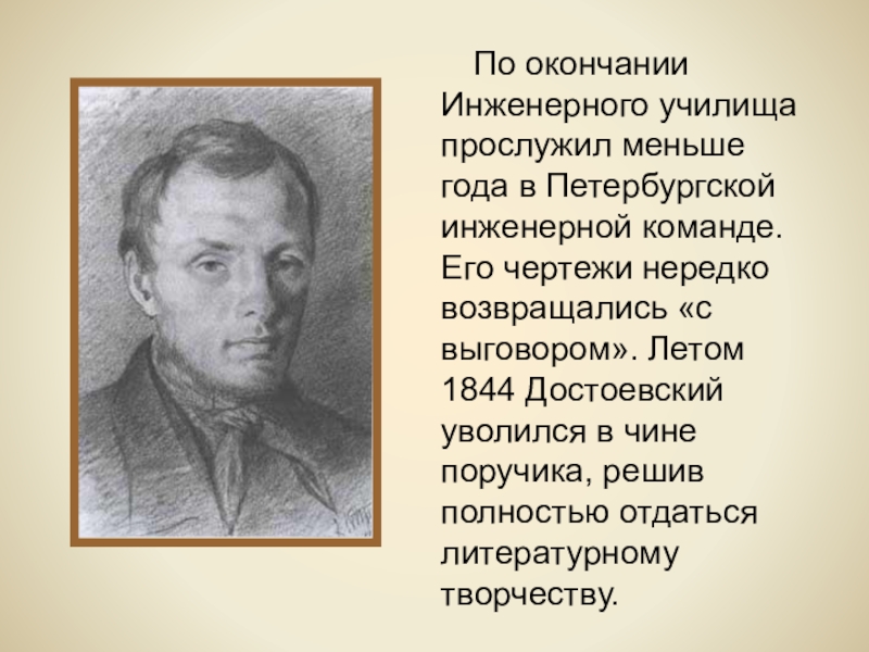 Федоров творчество. Достоевский 1844. Жизнь и творчество фёдора Михайловича Достоевского (1821-1881). Достоевский в чине. Достоевский в чине подпоручика.