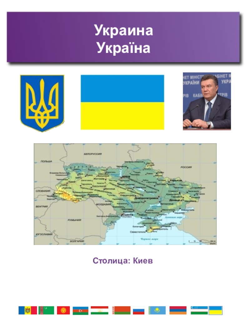 Снг 9. СНГ. Россия и СНГ. Столица Киева Украина и Казахстан. Содружество государств.