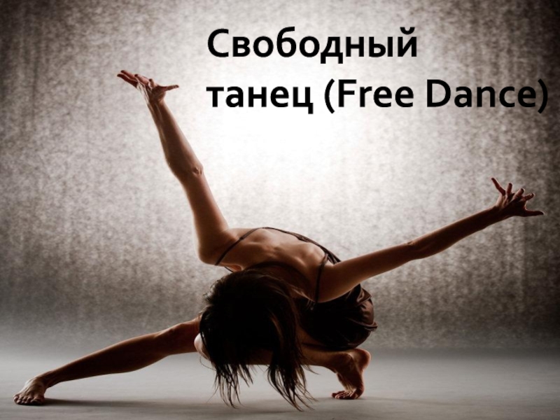 Презентация Свободный танец   ( Free Dance )