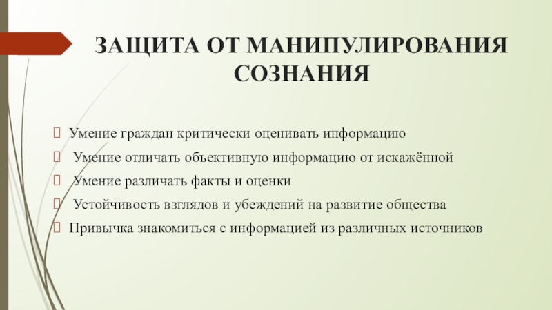 Технологии политического манипулирования. Последствия политического манипулирования. Манипуляция сознанием презентация. Политическое манипулирование презентация. Механизм политического манипулирования.