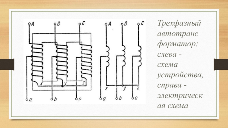 Автотрансформатор 220 110 схема