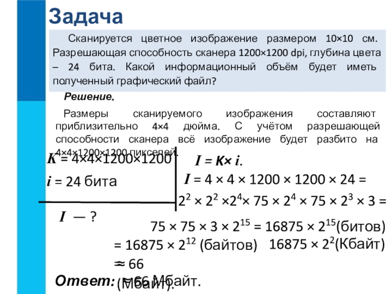 Сканируется цветное изображение размером 25х30 см разрешающая способность сканера 300х300 dpi с дано