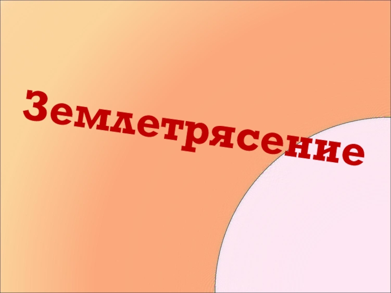 Землетрясение