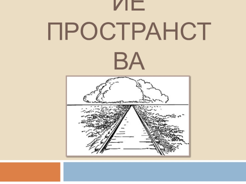 Презентация ИЗОБРАЖЕНИЕ ПРОСТРАНСТВА