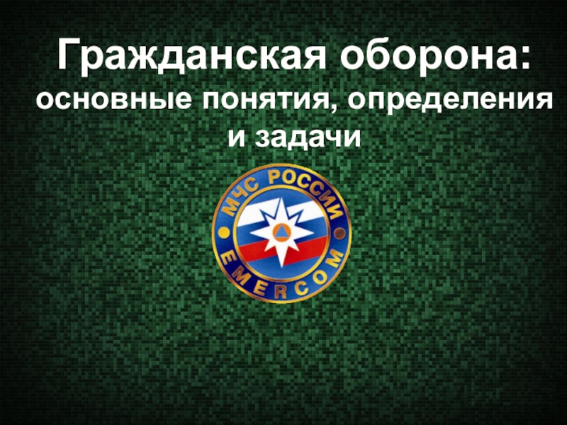 Гражданская оборона:
основные понятия, определения и задачи