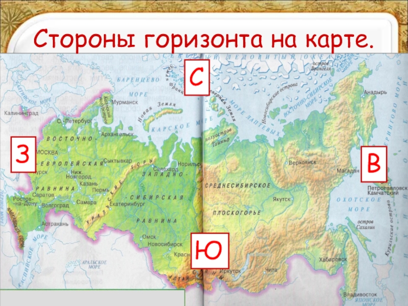 Определите по физической карте россии местоположение. Стороны горизонта на карте России.