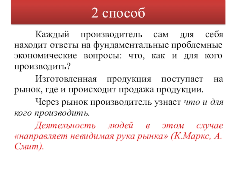 Каждый производитель. Два способа решения фундаментальных проблем экономики. Ответ на вопрос: «для кого производить?», означает:. Урок два способа решения фундаментальных проблем. Два способа решения фундаментальных проблем экономики 10 класс.